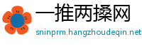 一推两搡网